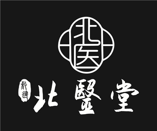 北醫(yī)堂3個(gè)以北醫(yī)堂三個(gè)字居中(新無(wú)拼音)(1)-04_畫(huà)板 1 副本 2.jpg